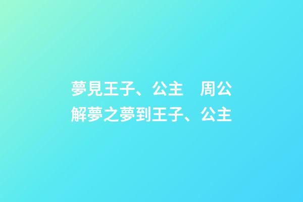 夢見王子、公主　周公解夢之夢到王子、公主
